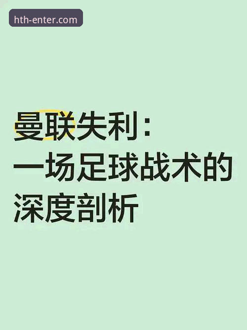 华体会官网手机版 曼联战术革命深度解析:卡里克如何用数据重构红魔进攻体系——基于HTH官网平台的全面观察